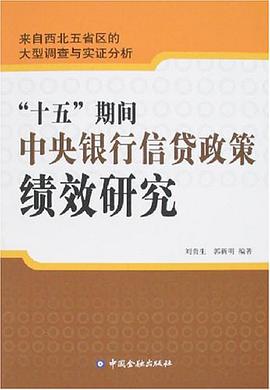 “十五”期间中央银行信贷政策绩效研究 pdf epub mobi 电子书 下载