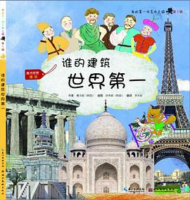 谁的建筑世界第一 pdf epub mobi 电子书 下载
