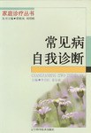 常見病自我診斷 pdf epub mobi 電子書 下載