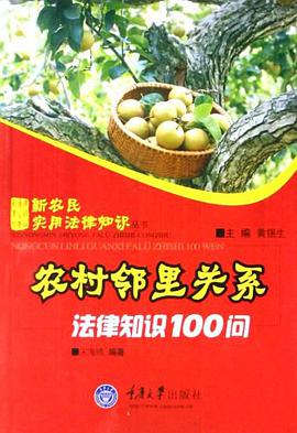 农村邻里关系法律知识100问 pdf epub mobi 电子书 下载