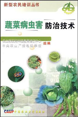 蔬菜病虫害防治技术 pdf epub mobi 电子书 下载