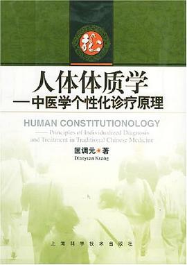 人体体质学 pdf epub mobi 电子书 下载