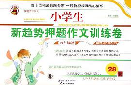 小学生新趋势押题作文训练卷