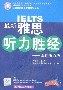 最新雅思听力胜经 pdf epub mobi 电子书 下载