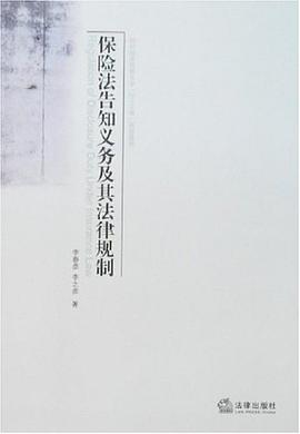 保险法告知义务及其法律规制 pdf epub mobi 电子书 下载
