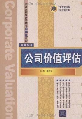 公司价值评估 pdf epub mobi 电子书 下载