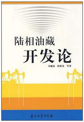 陆相油藏开发论 pdf epub mobi 电子书 下载