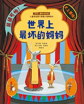 世界上最坏的妈妈 pdf epub mobi 电子书 下载