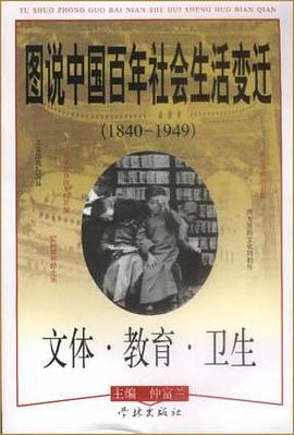 图说中国百年社会生活变迁.文体・教育・卫生 pdf epub mobi 电子书 下载