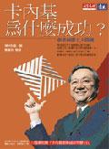 卡內基為什麼成功？：創業制勝七大關鍵（附CD） pdf epub mobi 电子书 下载