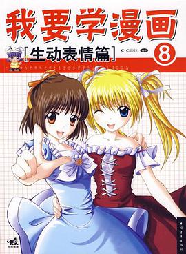 我要学漫画8 pdf epub mobi 电子书 下载