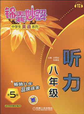 锦囊妙解中学生英语系列.听力.八年级 pdf epub mobi 电子书 下载