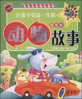 让孩子受益一生的动物故事 pdf epub mobi 电子书 下载