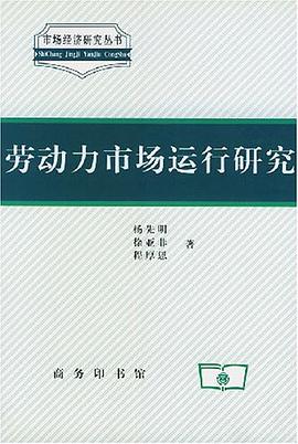 劳动力市场运行研究 pdf epub mobi 电子书 下载