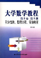 大学数学教程//第二卷第三卷.积分变换.数理方程.保角映射 pdf epub mobi 电子书 下载