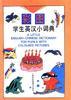 彩图学生英汉小词典 pdf epub mobi 电子书 下载