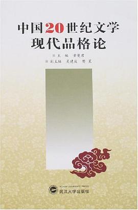中國20世紀文學現代品格論 pdf epub mobi 電子書 下載