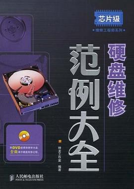 硬盘维修范例大全 pdf epub mobi 电子书 下载