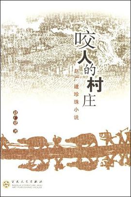 咬人的村庄 pdf epub mobi 电子书 下载