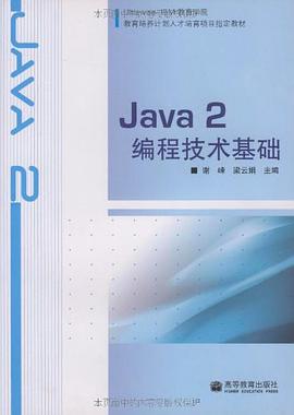 Java2编程技术基础 pdf epub mobi 电子书 下载