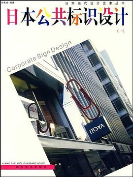 日本公共標識設計 pdf epub mobi 電子書 下載