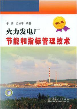 火力发电厂节能和指标管理技术 pdf epub mobi 电子书 下载