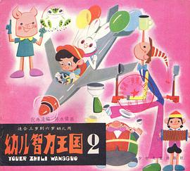 幼儿智力王国2 pdf epub mobi 电子书 下载