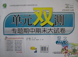 人教版单元双测同步达标活页试卷四年级语文下