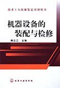 机器设备的装配与检修/技术工人技能鉴定培训用书 pdf epub mobi 电子书 下载