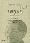 于祖尧文集 pdf epub mobi 电子书 下载