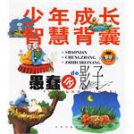愚蠢的影子-少年成长智慧背囊