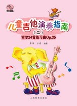 儿童吉他演奏指南 pdf epub mobi 电子书 下载
