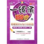 一练通100分·3年级数学（下） pdf epub mobi 电子书 下载