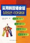 实用韩国语会话 pdf epub mobi 电子书 下载