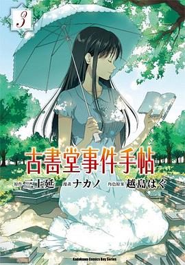古書堂事件手帖 3 pdf epub mobi 电子书 下载