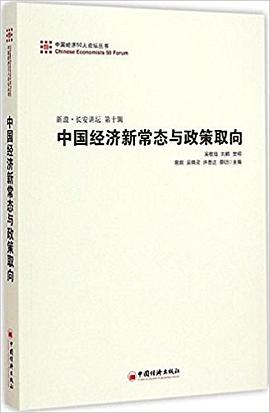 中国经济新常态与政策取向