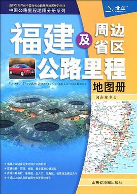 福建及周边省区公路里程地图册 pdf epub mobi 下载