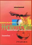 十万个为什么新世纪擂台  红宝典 pdf epub mobi 电子书 下载