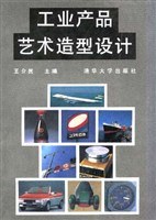 工业产品艺术造型设计 pdf epub mobi 电子书 下载