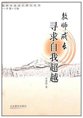 教师成长寻求自我超越 pdf epub mobi 电子书 下载