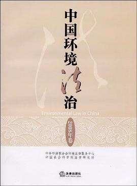 中国环境法治 pdf epub mobi 电子书 下载
