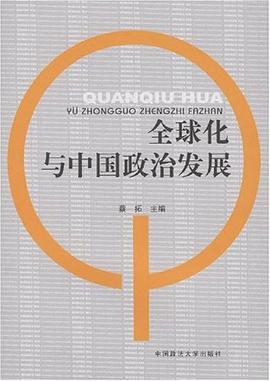全球化与中国政治发展