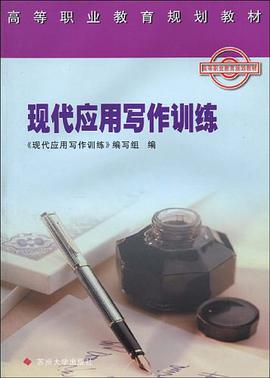 现代应用写作训练 pdf epub mobi 电子书 下载