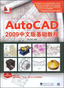 AutoCAD 2009中文版基础教程 pdf epub mobi 电子书 下载