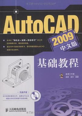 AutoCAD 2009中文版基础教程 pdf epub mobi 电子书 下载