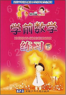 學前數學練習（下） pdf epub mobi 電子書 下載