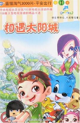 相遇太陽城-藍貓淘氣3000問.平安齣行1 pdf epub mobi 電子書 下載