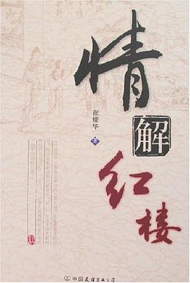 情解红楼 pdf epub mobi 电子书 下载
