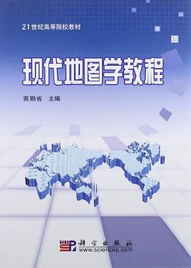 现代地图学教程 pdf epub mobi 电子书 下载