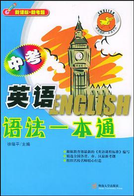 中考英语语法一本通 pdf epub mobi 电子书 下载